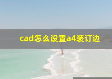 cad怎么设置a4装订边