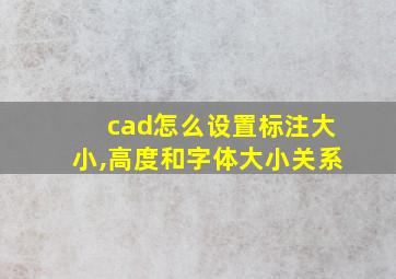 cad怎么设置标注大小,高度和字体大小关系