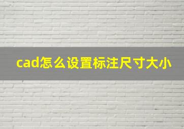 cad怎么设置标注尺寸大小