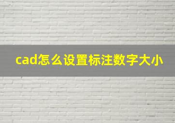 cad怎么设置标注数字大小