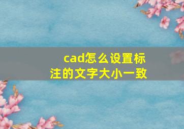 cad怎么设置标注的文字大小一致