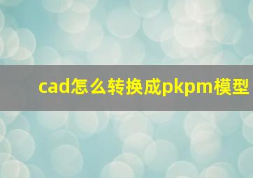 cad怎么转换成pkpm模型