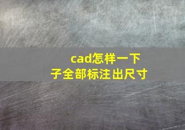 cad怎样一下子全部标注出尺寸