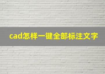 cad怎样一键全部标注文字