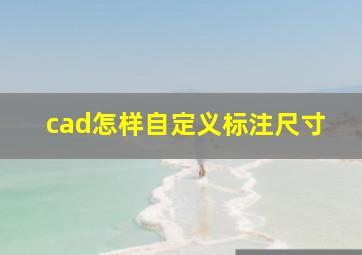 cad怎样自定义标注尺寸