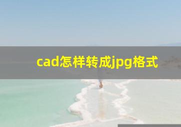 cad怎样转成jpg格式