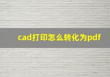 cad打印怎么转化为pdf