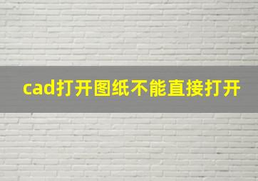 cad打开图纸不能直接打开