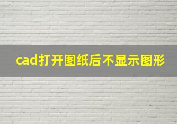 cad打开图纸后不显示图形