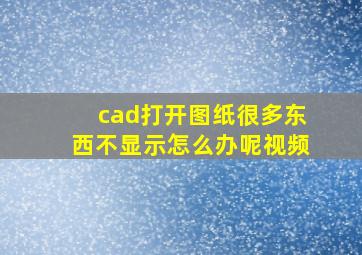 cad打开图纸很多东西不显示怎么办呢视频