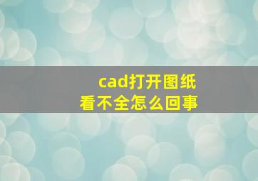 cad打开图纸看不全怎么回事