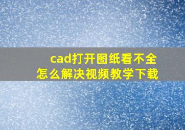 cad打开图纸看不全怎么解决视频教学下载