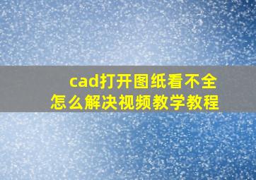 cad打开图纸看不全怎么解决视频教学教程