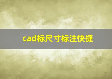 cad标尺寸标注快捷