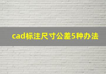 cad标注尺寸公差5种办法