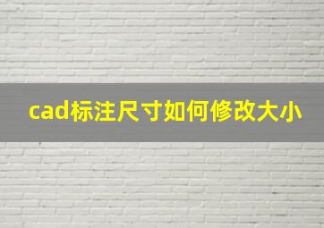 cad标注尺寸如何修改大小