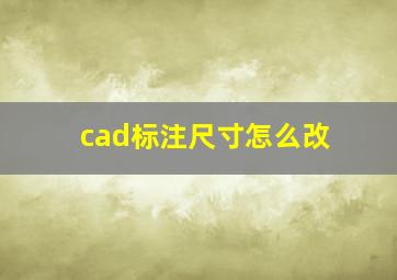 cad标注尺寸怎么改