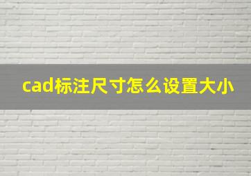 cad标注尺寸怎么设置大小