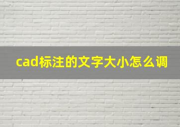 cad标注的文字大小怎么调