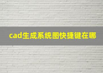 cad生成系统图快捷键在哪