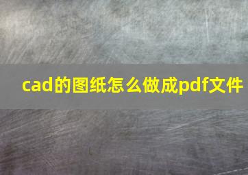 cad的图纸怎么做成pdf文件