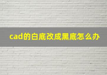 cad的白底改成黑底怎么办