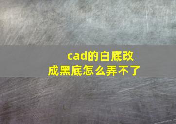 cad的白底改成黑底怎么弄不了