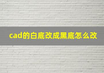 cad的白底改成黑底怎么改