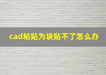 cad粘贴为块贴不了怎么办