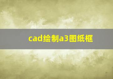 cad绘制a3图纸框