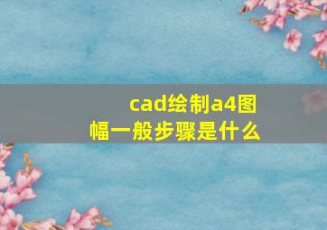 cad绘制a4图幅一般步骤是什么