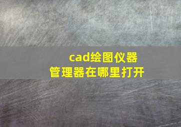 cad绘图仪器管理器在哪里打开