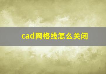 cad网格线怎么关闭