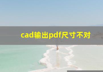 cad输出pdf尺寸不对