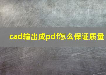 cad输出成pdf怎么保证质量