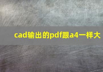 cad输出的pdf跟a4一样大