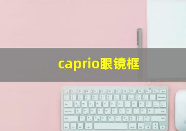 caprio眼镜框