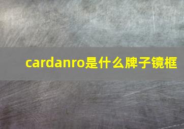 cardanro是什么牌子镜框