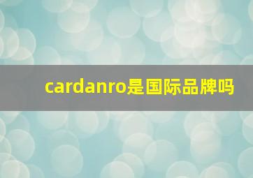 cardanro是国际品牌吗