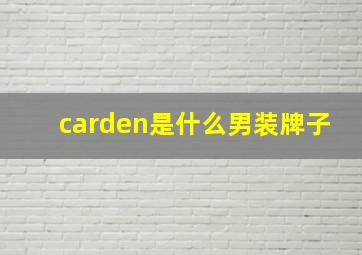 carden是什么男装牌子