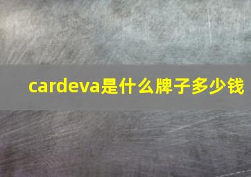 cardeva是什么牌子多少钱