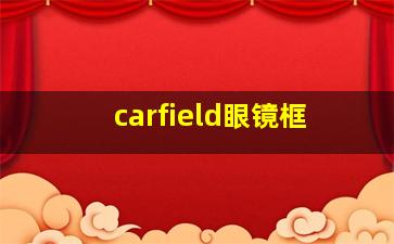 carfield眼镜框