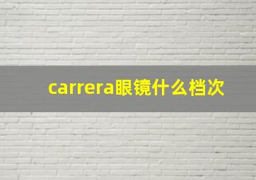 carrera眼镜什么档次