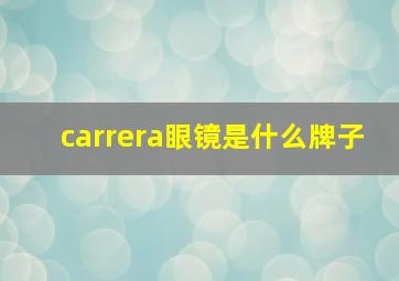 carrera眼镜是什么牌子