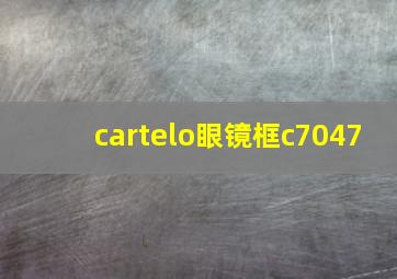 cartelo眼镜框c7047