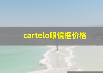 cartelo眼镜框价格