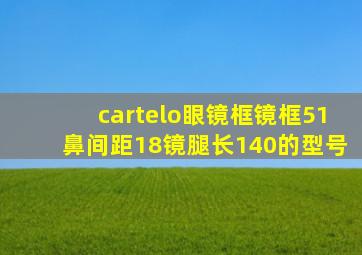 cartelo眼镜框镜框51鼻间距18镜腿长140的型号