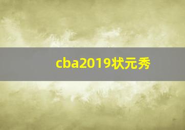 cba2019状元秀