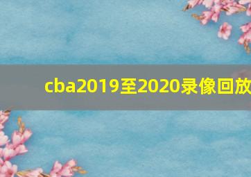 cba2019至2020录像回放