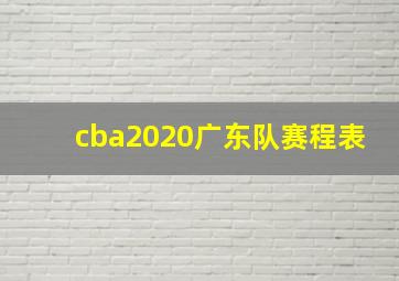 cba2020广东队赛程表